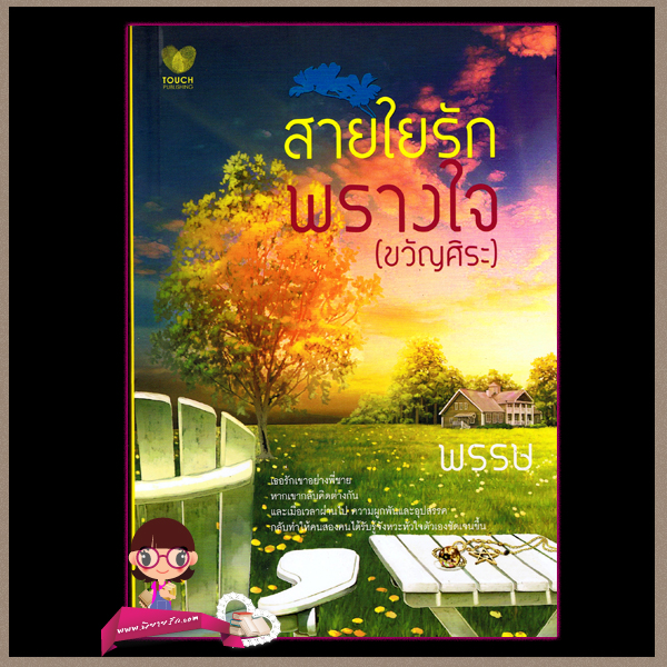 สายใยรักพรางใจ ขวัญศิระ(พรรษ) ทัช พับลิชชิ่ง Touch Publishing