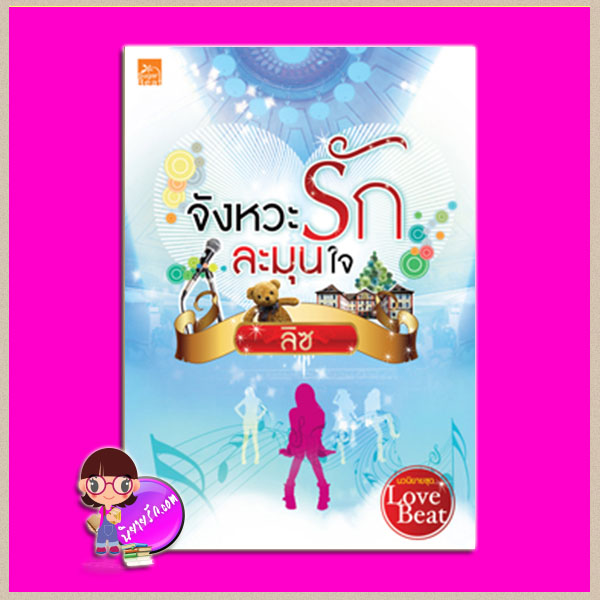 จังหวะรักละมุนใจ ชุด Love Beat ลิซ ซูการ์บีท Sugar Beat ในเครือ สถาพรบุ๊คส์