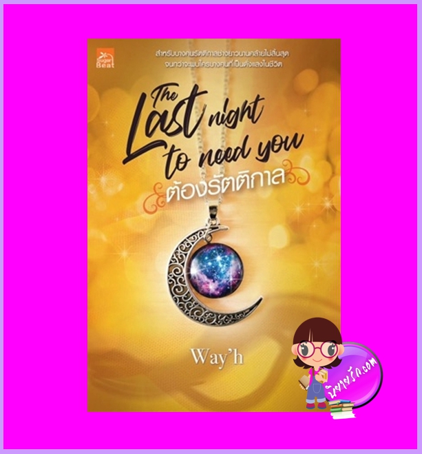 Last Night to Need you ต้องรัตติกาล way'h ซูการ์บีท Sugar Beat ในเครือ สถาพรบุ๊คส์
