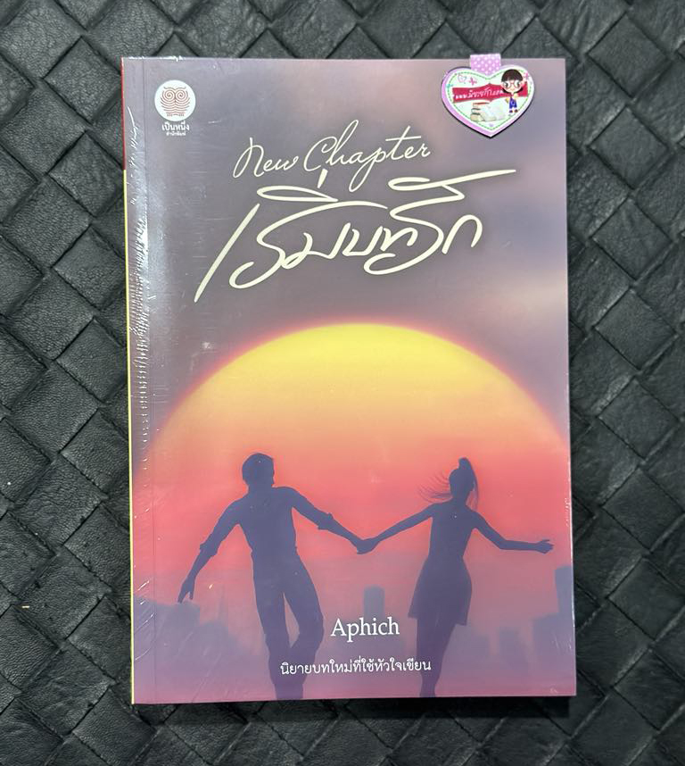 New chapter เริ่มบทรัก Aphich (อภิช-ศตรัศมิ์-เจนศิลป์) เป็นหนึ่ง (ทำมือ)