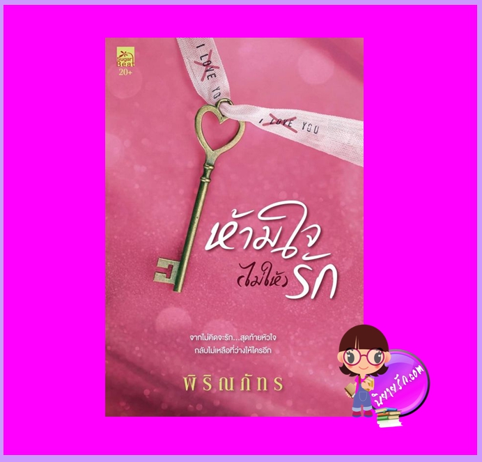 ห้ามใจไม่ให้รัก พิริณภัทร ซูการ์บีท Sugar Beat ในเครือ สถาพรบุ๊คส์