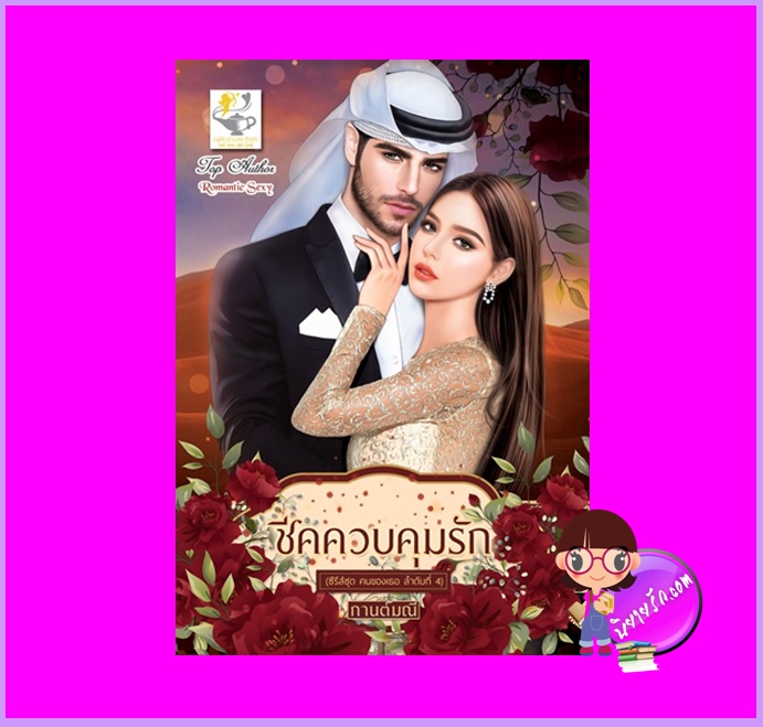 ชีคควบคุมรัก ชุด คนของเธอ กานต์มณี ไลต์ออฟเลิฟ
