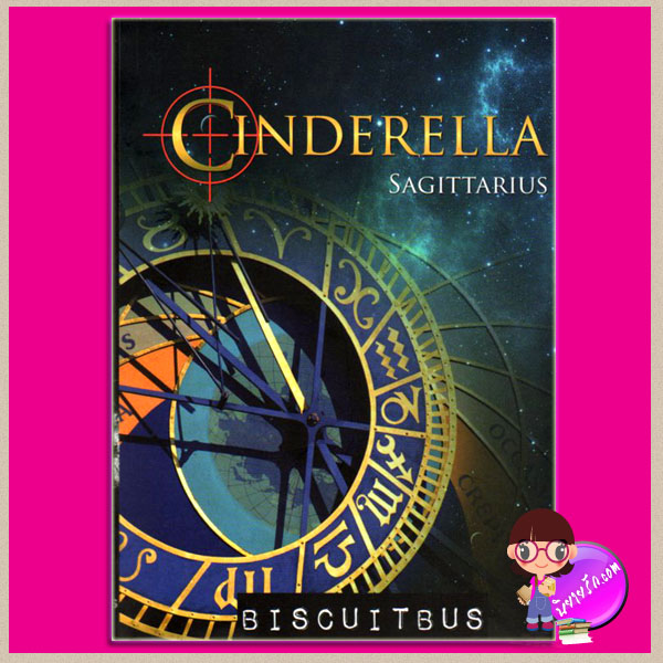 Cinderella Sagittarius เล่ม 3 พิมพ์ครั้งที่3 (ปกใหม่) รถขนมปังกรอบ BiscuitBus