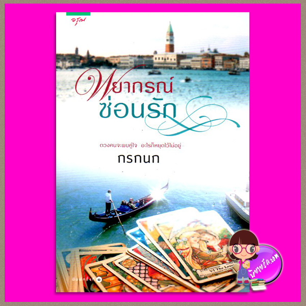 พยากรณ์ซ่อนรัก กรกนก อรุณ ในเครือ อมรินทร์
