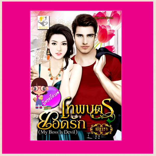 เทพบุตรยอดรัก My Boss is Devil ชุด มายบอสที่รัก ณัฐวรา ไลต์ ออฟ เลิฟ
