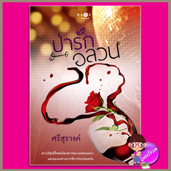 ป่ารักอลวน ศรีสุรางค์ พิมพ์คำ ในเครือ สถาพรบุ๊ค คลังนิยาย นิยายรัก นิยายโรมานซ์ นิยายมือสอง นิยายความรัก นิยายรักซึ้งๆ