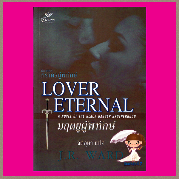 มฤตยูผู้พิทักษ์ ชุด ภราดรผู้พิทักษ์ 2 Lover Eternal (Black Dagger Brotherhood #2) (BDB #2) เจ อาร์ วาร์ด (J.R. WARD) จิตอุษา เกรซ
