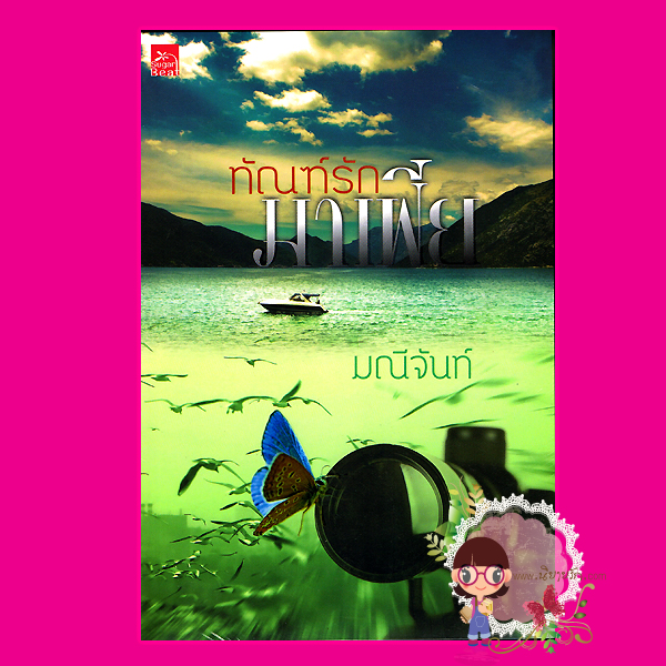 ทัณฑ์รักมาเฟีย ชุด พ่ายรักมาเฟีย มณีจันท์ สำนักพิมพ์ Sugar Beat ในเครือ สถาพรบุ๊ค