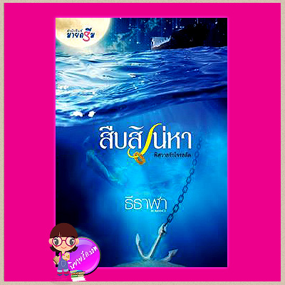 สืบสิเน่หา ชุด โจรสลัด ธีธาฬา มายดรีม ในเครือ สถาพรบุ๊ค