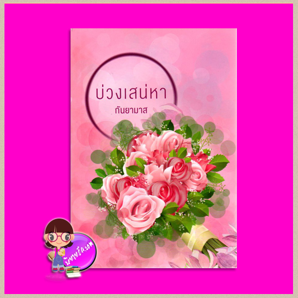 บ่วงเสน่หา (เกมเสน่หา) กันยามาส แสงดาว Saengdao