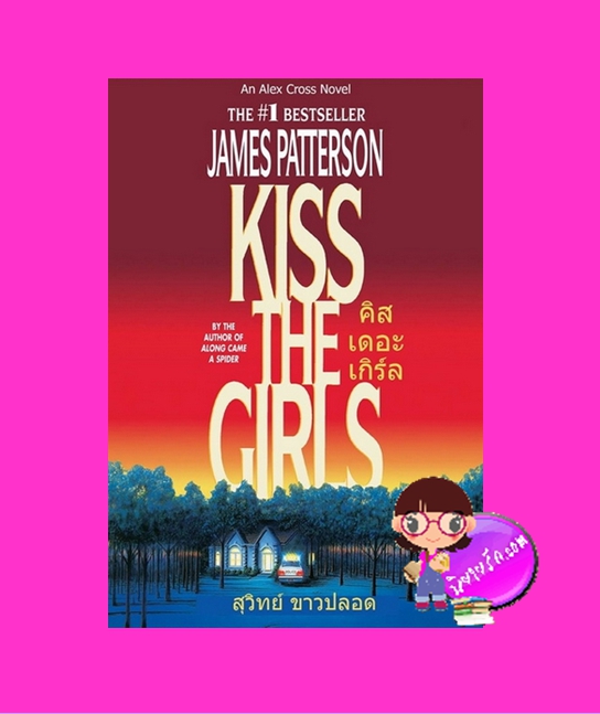 คิสเดอะเกิร์ล Kiss the Girls (Alex Cross #2) เจมส์ แพทเทอร์สัน James Patterson สุวิทย์ ขาวปลอด วรรณวิภา