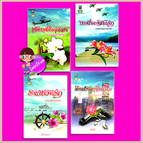 ชุด ภารกิจรัก 4 เล่ม(สภาพ95-99%) : เหนี่ยวหัวใจสุดไกปืน ราชนาวีที่รัก ยึดฟ้าหาพิกัดรัก มือปราบเจ้าหัวใจ อักษรา เฟื่องนคร ทองหลาง อัคนี ดอกหญ้า DOKYA
