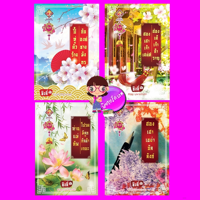 ชุด บุปผาสะท้านรัก 4 เล่ม: 1.ปี้หู่ตัวร้ายกับองค์ชายมังกร 2.ฮองเฮาเจ้าเสน่ห์ฮ่องเต้เจ้าสำราญ 3.ท่านแม่ทัพโปรดมีลูกกับข้าเถอะ 4.ฮองเฮาเขย่าบัลลังก์ ชิงลี่ (บุษบาบัณ) แสนรักอ้ายหนี่ ในเครือ ไลต์ ออฟ เลิฟ