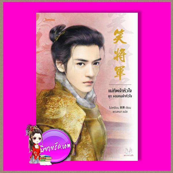 แม่ทัพเจ้าหัวใจ ชุด จอมคนเจ้าหัวใจ 邪王 โม่เหยียน 莫颜 แจ่มใส มากกว่ารัก