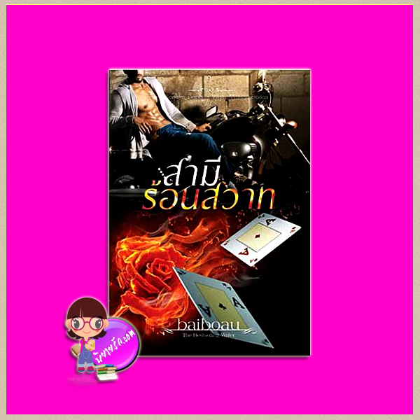 สามีร้อนสวาท ชุด The Billionaire demon's virgin mistress Erotica Vol.2 baiboau baiboau books