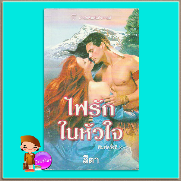 ไฟรักในหัวใจ ชุด แบรดด็อค แบล็ค1 Blaze ซูซาน จอห์นสัน Susan Johnson สีตา แก้วกานต์