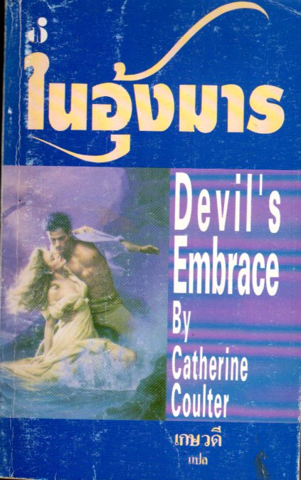 ในอุ้งมาร Devil Embrace พิมพ์ 2 แคทเธอรีน คูลเธอร์ (Catherine Coulter) เกษวดี ฟองน้ำ