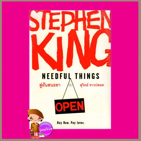 สู่ฝันสนธยา1-2 Needful Things สตีเฟน คิง (Stephen King) สุวิทย์ ขาวปลอด วรรณวิภา