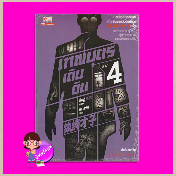 เทพบุตรเดินดิน เล่ม 4 (5 เล่มจบ) ม่ออู่ เกาเฟย สยามอินเตอร์บุ๊คส์