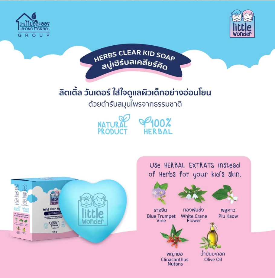 Little Wonder Kid Balm สบู่เด็ก สบู่เฮิร์บสเคลียร์คิด