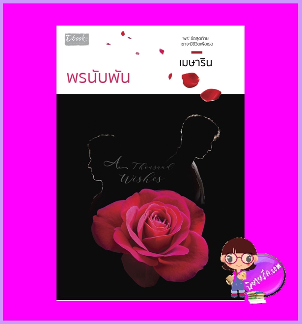 พรนับพัน เมษาริน ดีบุ๊คส์ ในเครือ dbooksgroup