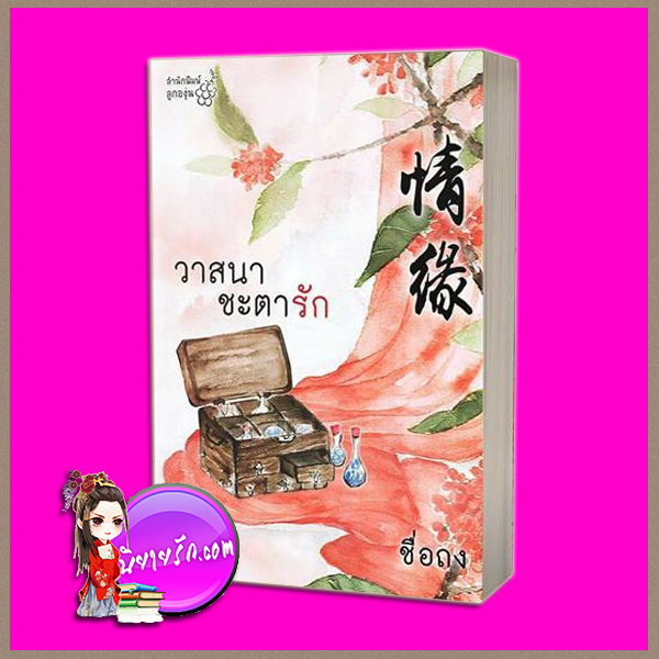 วาสนาชะตารัก ชื่อถง (กิ่งฉัตร) ลูกองุ่น