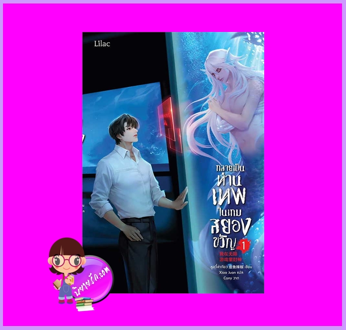 กลายเป็นท่านเทพในเกมสยองขวัญ เล่ม 1 หูอวี๋ล่าเจียว lilac