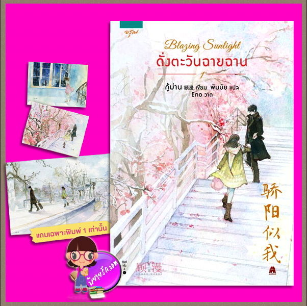 Blazing sunlight ดั่งตะวันฉายฉาน เล่ม 1 พิมพ์ 1(สองเล่มจบ) กู้ม่าน อรุณ ในเครืออมรินทร์