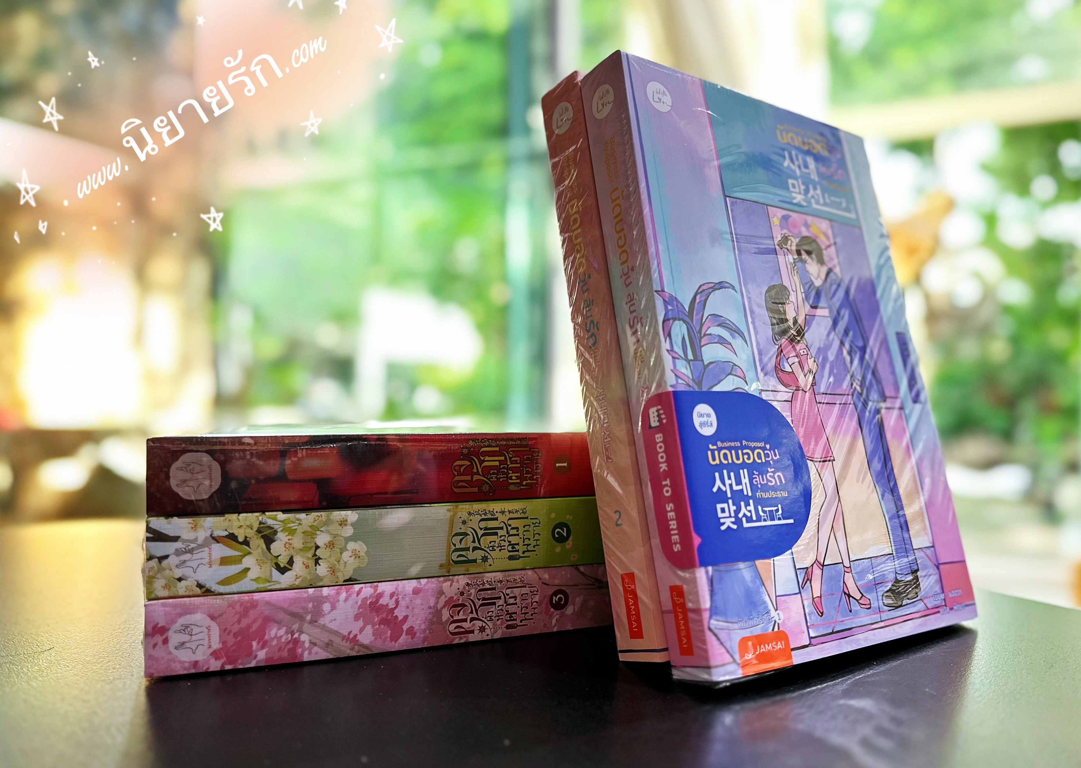 นัดบอดวุ่น ลุ้นรักท่านประธาน เล่ม 1-2 (จบ) The Office Blind Date หรือ Business Proposal แฮฮวา 해화 แจ่มใส With Love