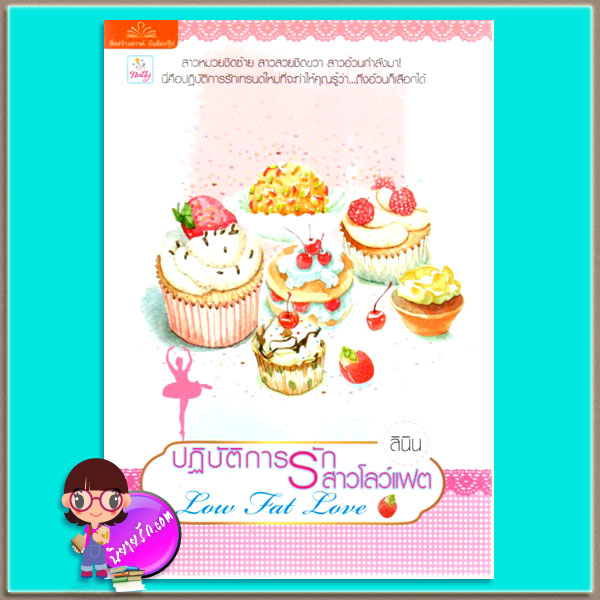 ปฏิบัติการรักสาวโลว์แฟต Low Fat Love ลินิน แนตตี้ Natty ในเครือ บรรลือกรุ๊ป