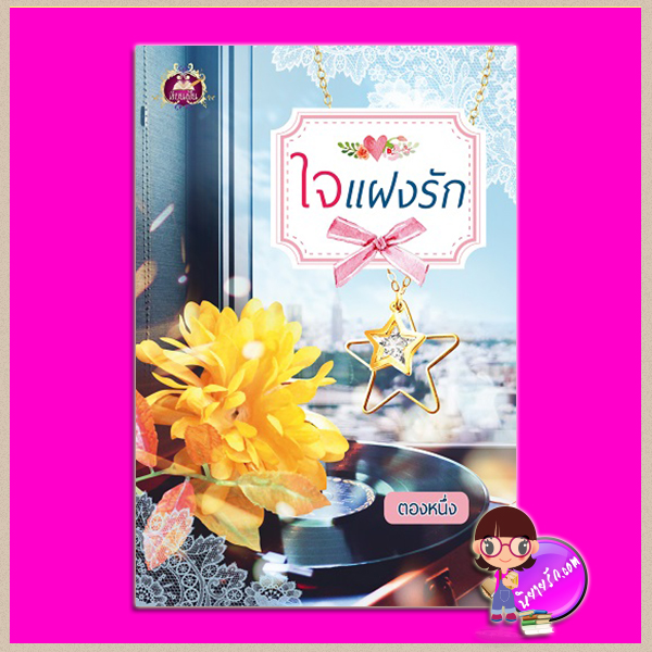 ใจแฝงรัก ตองหนึ่ง เขียนฝัน ในเครือ ไลต์ ออฟ เลิฟ
