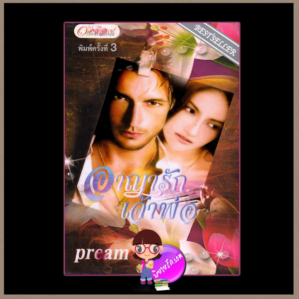 อาญารักเจ้าพ่อ Pream อักษรศาสตร์