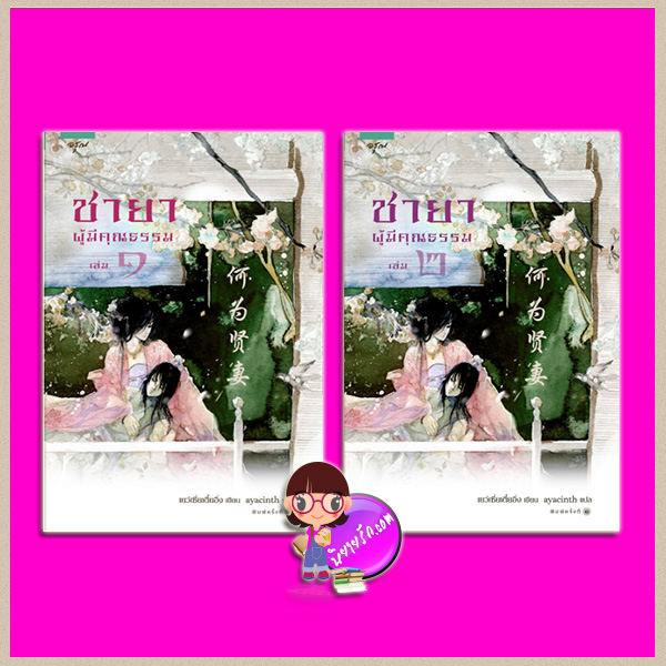 ชายาผู้มีคุณธรรม เล่ม 1-2 เยว่เชี่ยเตี๋ยอิ่ง 月下蝶影 อรุณ ในเครือ อมรินทร์