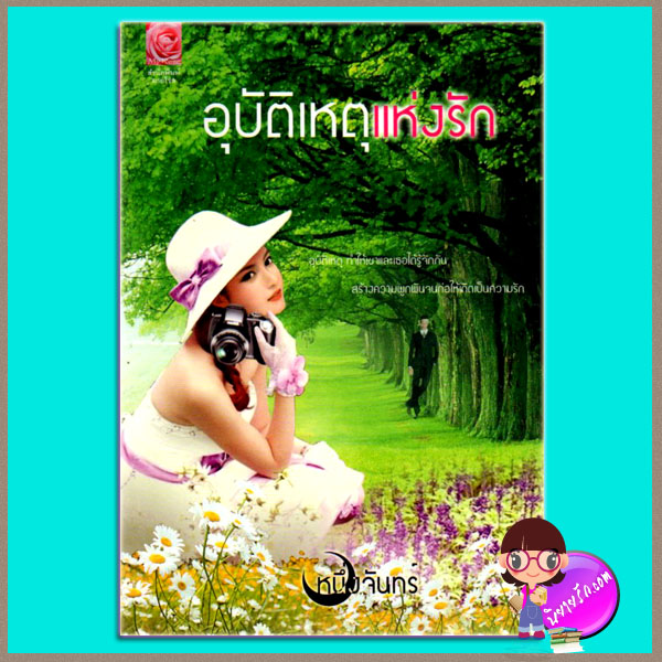 อุบัติเหตุแห่งรัก หนึ่งจันทร์ มายโรส