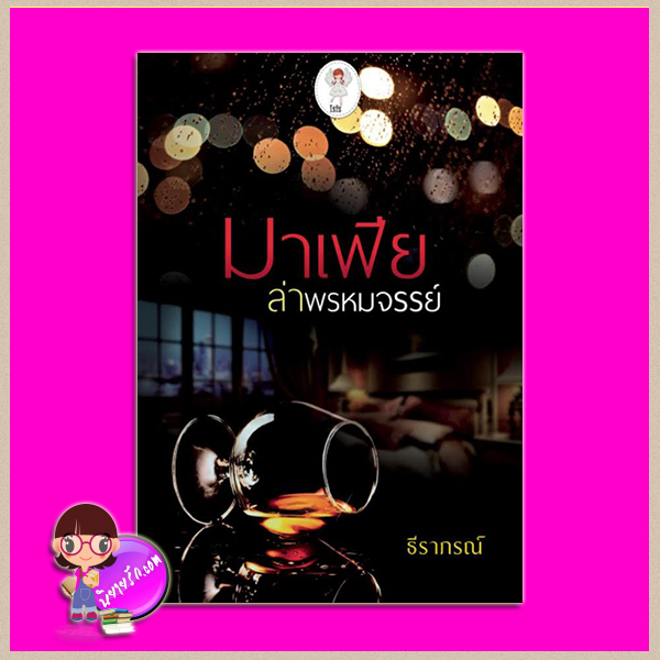 มาเฟียล่าพรหมจรรย์ ธีราภรณ์ ไอซิส Isis