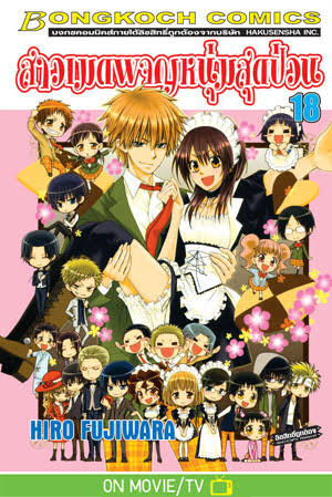 สาวเมดผจญหนุ่มสุดป่วน เล่ม 18 เล่มจบ (เช่า)