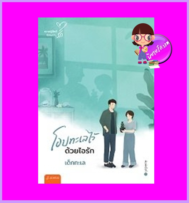 โอบทะเลไว้ด้วยไอรัก (New Edition) เด็กทะเล แจ่มใส