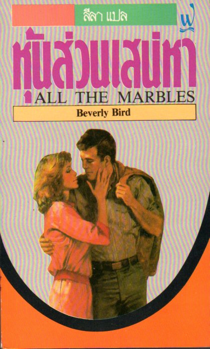 หุ้นส่วนเสน่หา All The Marbles บีเวอร์รี่ เบิร์ด ( Beverly Bird) ลีลา ฟองน้ำ