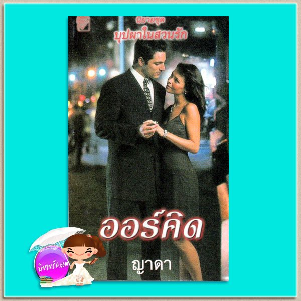ชุด บุปผาในสวนรัก ตอน ออร์คิด Orchid เจย์น คาสเซิล Jayne Castle ญาดา แก้วกานต์