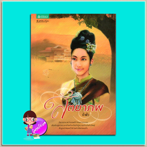 สัตยาภพ (มือสอง) (สภาพ85-95%) น้ำฟ้า อรุณ ในเครือ อมรินทร์