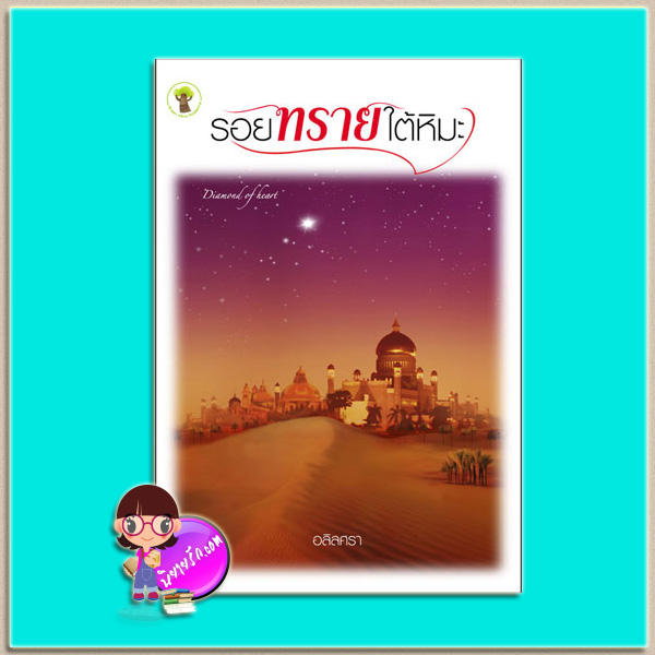 รอยทรายใต้หิมะ (มือสอง) (สภาพ80-90%) อลิลศรา กรีนมายด์ บุ๊คส์ Green Mind Publishing