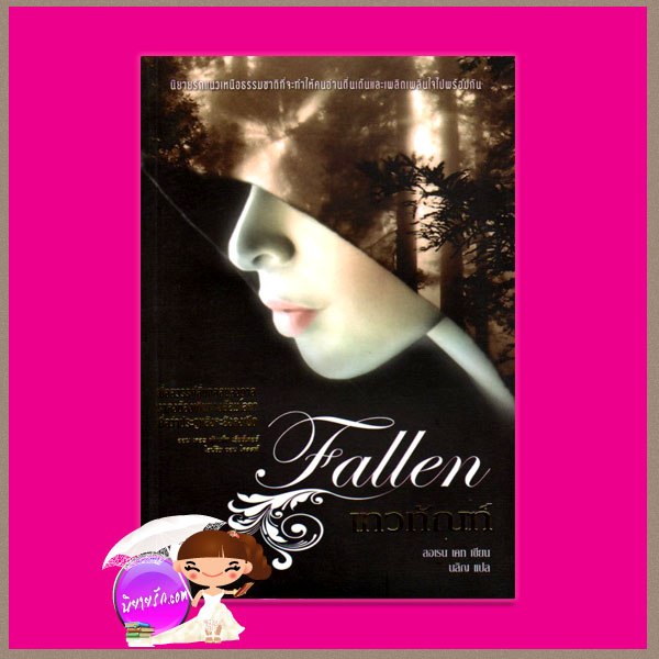เทวทัณฑ์ Fallen ลอเรน เคท(Lauren Kate) นลิญ Post Books