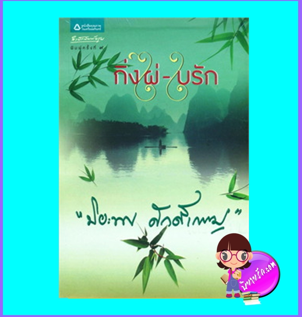 กิ่งไผ่ใบรัก (มือสอง) (สภาพ85-95%) ปิยะพร ศักดิ์เกษม อรุณ ในเครือ อมรินทร์