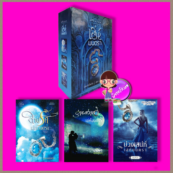 Boxset เล่ห์มนตรา บุษบาหนึ่งหรัด ปนิตา ธเนศวร ทำมือ