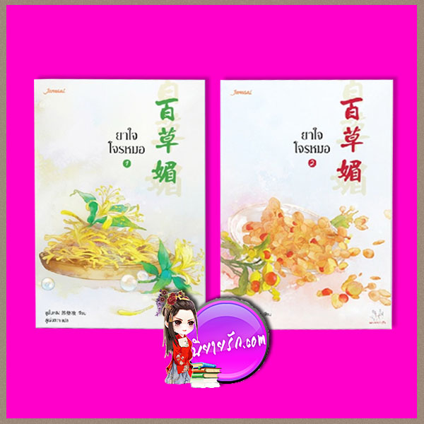 ยาใจโจรหมอ 2 เล่มจบ 百草媚 ,ซูมั่นหลิง 蘇曼凌 ,ลู่เผิ่งฮวา ,แจ่มใส ,มากกว่ารัก คลังนิยาย นิยายรัก, นิยายแปล ,นิยายจีนโบราณ ,นิยายจีน ,นิยายคุณหมอ
