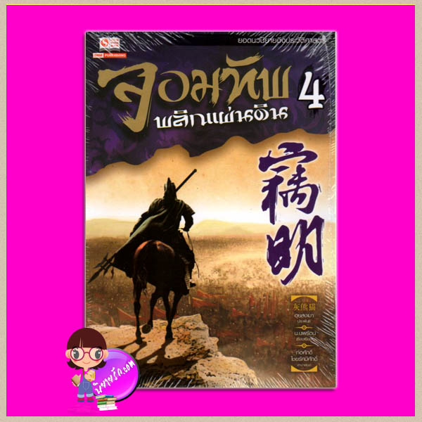 จอมทัพพลิกแผ่นดิน เล่ม 4 窃明 4 ฮุยสงเมา (灰熊猫) น.นพรัตน์ สยามอินเตอร์บุ๊คส์