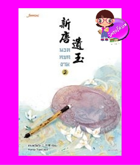 นวลหยกงาม เล่ม 2 新唐遺玉 ซานเยวี่ยกั่ว 三月果 Honey Toast แจ่มใส มากกว่ารัก