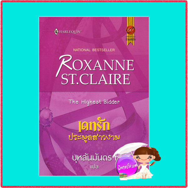 เดทรักประมูลสาวงามThe Highest Bidder ร็อคซานน์ ซินแคลร์ (Roxanne St.Claire)บุหลันมันตรา สมใจบุ๊คส์