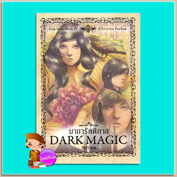 มายารัตติกาล Dark Magic (Dark #4) คริสติน ฟีแฮน (Christine Feehan) วันรวี เพิร์ล พับลิชชิ่ง