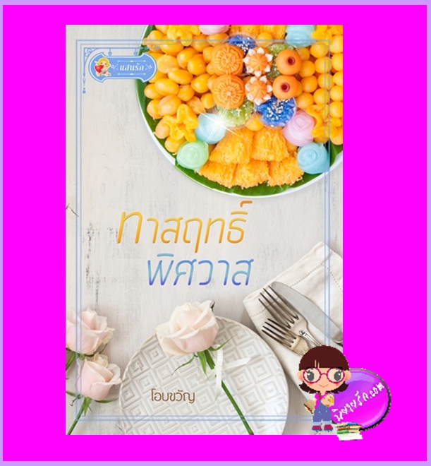 ทาสฤทธิ์พิศวาส โอบขวัญ แสนรัก ในเครือ ไลต์ออฟเลิฟ